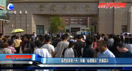 高考結(jié)束第一天：來碗“心理暗示”的清涼補(bǔ)