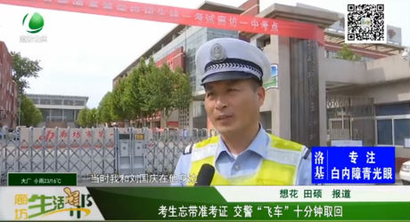 考生忘帶準(zhǔn)考生 交警飛車十分鐘取回