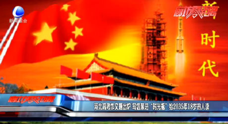 河北高考作文題出爐 寫信裝進(jìn)“時(shí)光瓶” 給2035年18歲的人讀