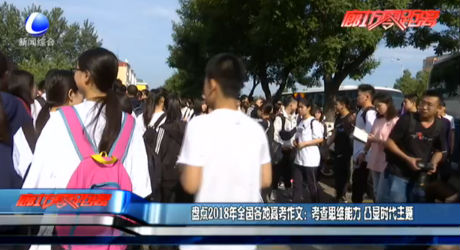 盤點(diǎn)2018年全國各地高考作文