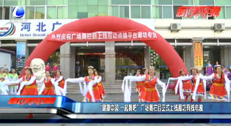廣場(chǎng)舞欄目正式上線廊坊有限電視