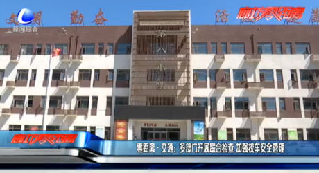 多部門開展聯(lián)合檢查 加強(qiáng)校車安全管理