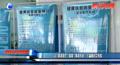 以“精準(zhǔn)醫(yī)療”助推“精準(zhǔn)扶貧”打贏脫貧攻堅(jiān)戰(zhàn)