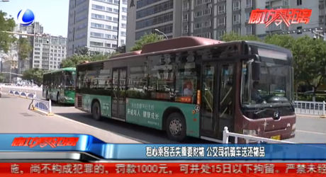 粗心乘客丟失重要財(cái)物 公交司機(jī)騎車(chē)送還物品