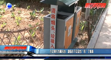不文明行為曝光臺(tái)：游園丟下垃圾也“丟”了素質(zhì)