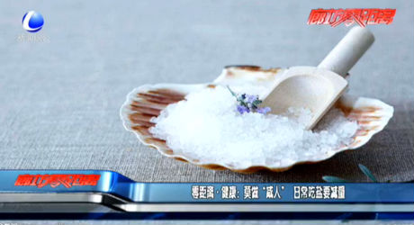 莫做“咸人” 日常吃鹽要減量