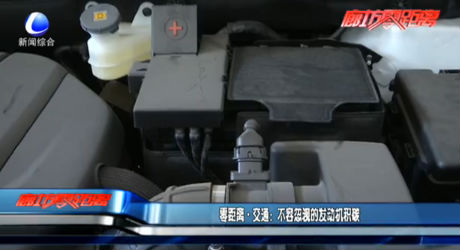 交通：不容忽視的發(fā)動(dòng)機(jī)積碳