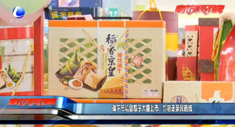 端午節(jié)禮盒粽子大量上市 價(jià)格走親民路線