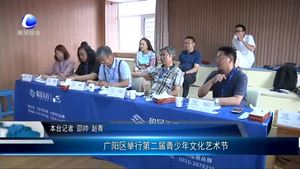 廣陽區(qū)舉行第二屆青少年文化藝術(shù)節(jié)