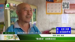 “精準(zhǔn)教育”助推精準(zhǔn)扶貧