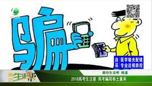 2018高考生注意 高考騙局卷土重來