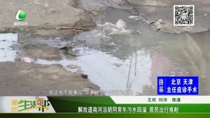 解放道南河沿胡同常年污水四溢 居民出行難耐