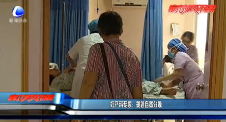 婦產(chǎn)科專家：提倡自然分娩