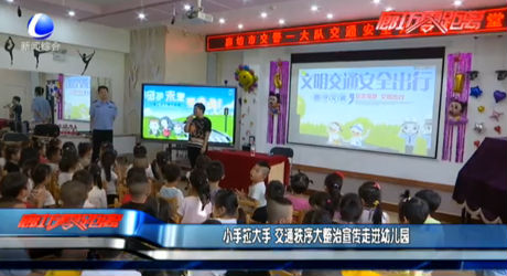 小手拉大手 交通秩序大整治宣傳走進幼兒園