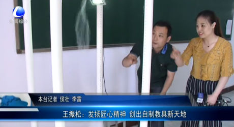 王振松：發(fā)樣匠心精神 創(chuàng)出自制教具新天地