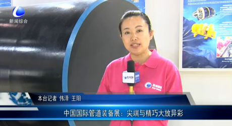 中國國際管道裝備展：尖端與精巧大放異彩