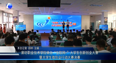 廊坊職業(yè)技術(shù)學(xué)院創(chuàng)辦“互聯(lián)網(wǎng)＋”大學(xué)生創(chuàng)新創(chuàng)業(yè)大賽暨大學(xué)生微創(chuàng)業(yè)行動大賽決賽