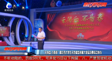 “無熱血 不青春” 廊坊市大學(xué)生無償獻血形象大使總決賽成功舉辦
