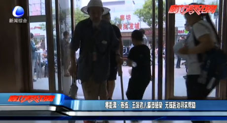 零距離熱線：五保老人腳部感染 無錢醫(yī)治尋求幫助