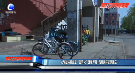 大學(xué)城共享單車“私有化”現(xiàn)象嚴(yán)重 市民呼吁文明用車