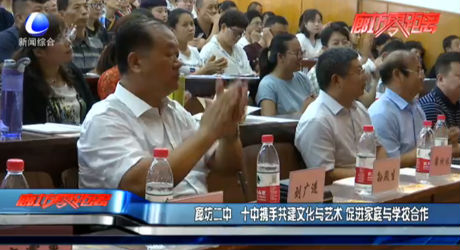 廊坊二中 十中攜手共建文化與藝術(shù) 促進(jìn)家庭與學(xué)校工作