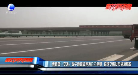 零距離交通：端午假期高速通行不免費(fèi) 高速交警發(fā)布易堵路段