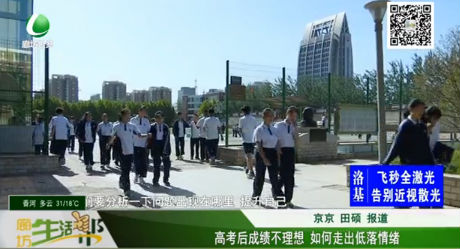 高考成績(jī)不理想 如何走出低落情緒