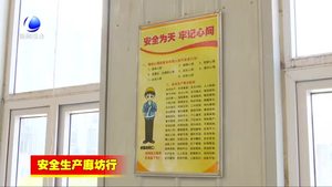 安次區(qū)：加強(qiáng)安全生產(chǎn)監(jiān)管 開拓安全生產(chǎn)新局面