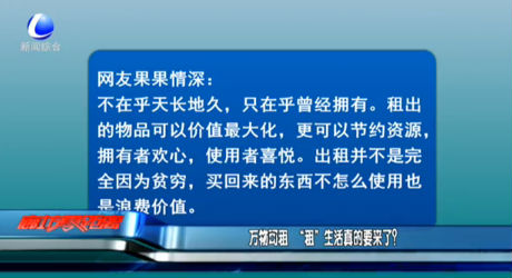 萬物可租 “租”生活真的要來了？