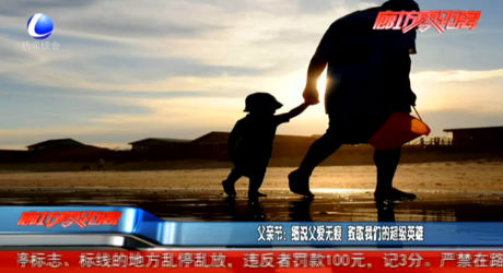 父親節(jié)：細(xì)說父愛無痕 致敬我們的超級(jí)英雄