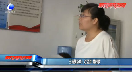 三河栗杰輝：社區(qū)夢 我的夢