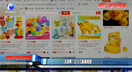 “洗澡鴨”肚子可能藏細(xì)菌