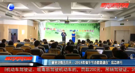 “最是詩情五月天——2018年端午節(jié)詩歌朗誦會(huì)”成功舉行