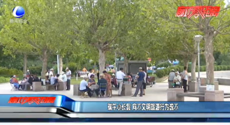 端午小長假 向不文明旅游行為說不