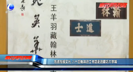 傳遞傳統(tǒng)文化 八十位翰林進(jìn)士書信走進(jìn)廊坊大學(xué)城