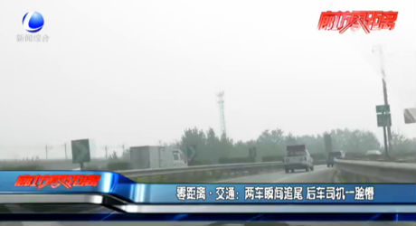 零距離交通：兩車瞬間追尾 后車司機(jī)一臉懵