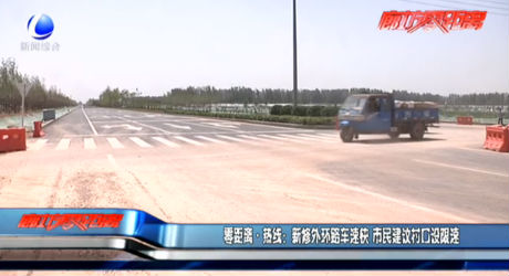 新修外環(huán)路車速快 市民建議村口設(shè)限速