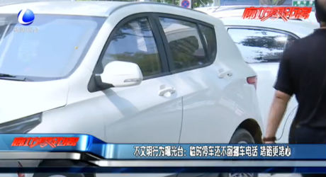 曝光：臨時(shí)停車不留挪車電話 堵路更堵心