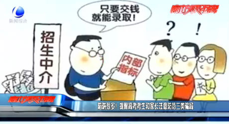 陷阱很多！提醒高考考生和家長(zhǎng)注意防范