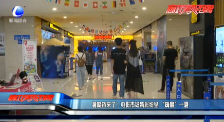 暑假來(lái)了！電影市場(chǎng)精彩紛呈 “嗨翻”一夏