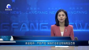 嚴(yán)防嚴(yán)控 保持打擊非法傳銷高壓態(tài)勢