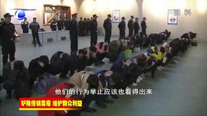鏟除傳銷毒瘤 維護群眾利益