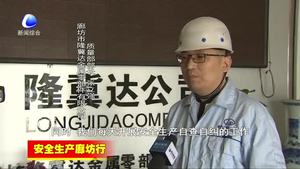 霸州市創(chuàng)新工作機制 完善責(zé)任體系 做好各項安全生產(chǎn)工作