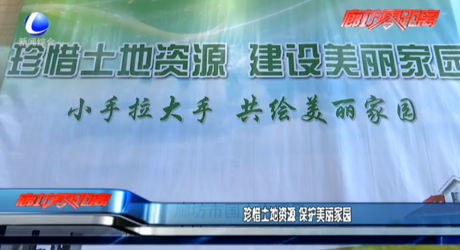 珍惜土地資源 保護美麗家園