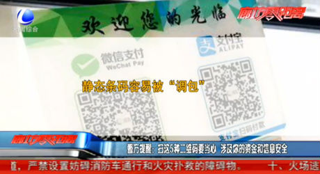 警方提醒：掃這5種二維碼要當心