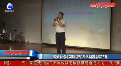 廊坊市第一實驗中學成功舉辦2018年教師基本功大賽