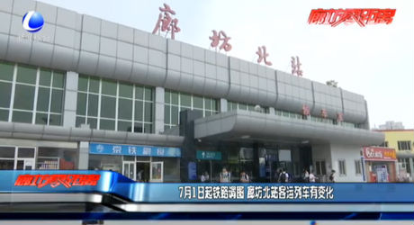 7月1日起鐵路調(diào)圖 廊坊北站客運(yùn)列車有變化