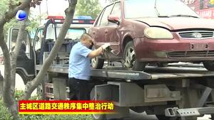 市公安交警支隊(duì)集中清理愛民東道“僵尸車”