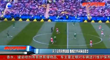 天下沒有免費(fèi)球票 警惕世界杯網(wǎng)絡(luò)欺詐