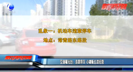 交通曝光臺(tái)：違章停車 小攤販占道經(jīng)營(yíng)